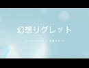 【Synthesizer V 弦巻マキ AI】幻想リグレット