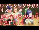 ロマンシング サガ2 【難易度ロマンシング】Part14