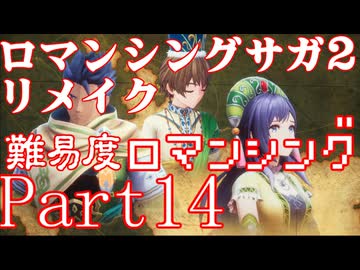 ロマンシング サガ2 【難易度ロマンシング】Part14