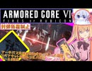 【縛りプレイ】アーキバス先進開発局＋回復縛りでAC6_part37【封鎖衛星制止】