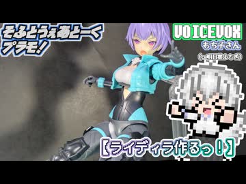 【プラモデル】ライディラ作るッ！【模型娘のもち子さん】pt.04