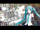 日刊トップテン！VOCALOID＆something【日刊ぼかさん2025.08.23】ボカコレ超特大号！①