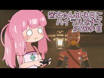 【ゼル伝BotW】茜ちゃんは休日にハイラルを歩く　123歩目【A.I.VOICE実況】