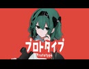 プロトタイプ / 初音ミク