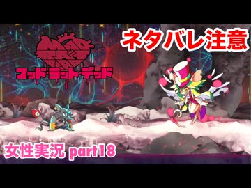 □■MAD RAT DEADを実況プレイ part18【ネタバレ注意 女性実況】