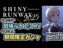 【ガシャ＆MV鑑賞】アイドルマスターシャイニーカラーズ 実況プレイpart1015【シャニマス・シャニソン】