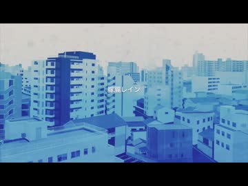 【ソムリエが】朦朧レイン【歌ってみた】