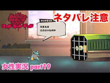 □■MAD RAT DEADを実況プレイ part19【ネタバレ注意 女性実況】