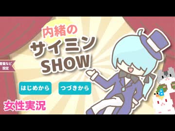 □■内緒のサイミンSHOWをまったり実況【女性実況】
