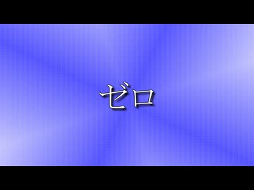 ゼロ／風水玲二feat.小春六花