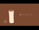 夏とアイスコーヒー / 雨歌エル