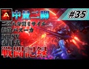 [AC6]マインクラフターの傭兵戦闘記録 #35 [ゆっくり実況]