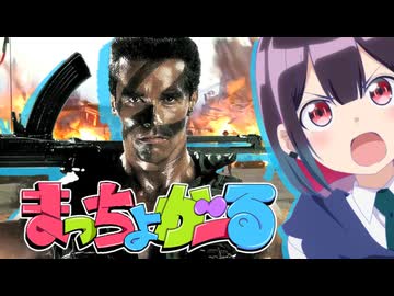 【コマンドー】まっちょがーる | 筋狼軍「すーぱーまっちょらぶ！」