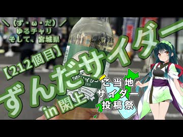 【ご当地サイダー投稿祭】＼（ず・ω・だ）／ゆるチャリそして、宮城県 212個目 ずんだサイダーin閖上【アシスト車載】