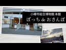 【ぼっちdeおさんぽ】小樽市総合博物館 本館