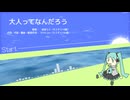 大人ってなんだろう / 初音ミク