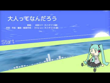 大人ってなんだろう / 初音ミク