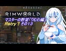【RimWorld】マスターの野望　りむわ編　Retry！その１３