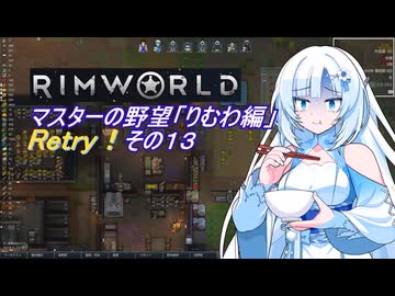 【RimWorld】マスターの野望　りむわ編　Retry！その１３