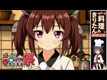 【AIアニメ】きりたんの料理チャレンジ「チャーハン」【第11回ひじき祭】