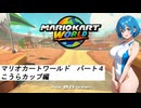水着美女達でマリオカート『マリオカートワールドその４』