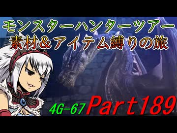 【ゆっくりモンハン】モンスターハンターツアー素材＆アイテム縛りの旅　part189【MH4G】