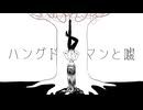 ハングドマンと嘘/Na-Na feat.初音ミク
