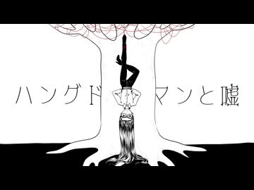 ハングドマンと嘘/Na-Na feat.初音ミク