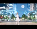 【誕生日】空想ブルームーン 踊ってみた【居眠りおん】