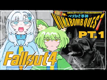 ベソかき拳神ヌカボンクエスト 1【Fallout4・Season2】