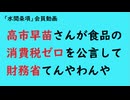 第996回『高市早苗さんが食品の消費税ゼロを公言して財務省てんやわんや』【「水間条項」会員動画】