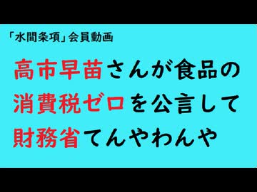 第996回『高市早苗さんが食品の消費税ゼロを公言して財務省てんやわんや』【「水間条項」会員動画】