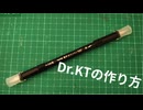 【ペン回し】Dr.KTの作り方【改造ペン】