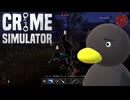 【Crime Simulator】悪いことを重ねると　こーなる　[Part26]