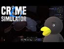 【Crime Simulator】体鍛えててもムダなんだよなぁあ？？　[Part27]