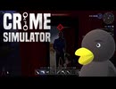 【Crime Simulator】　すいませ～ん　鍵が開いてないんですけどぉ・・・　[Part24]
