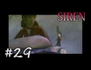 【SIREN】#29　ツチノコ発見方法 求む！！