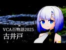 古井戸【VCA百物語2025】