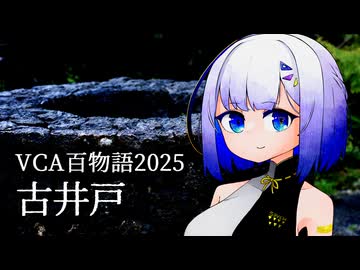 古井戸【VCA百物語2025】