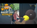 【Bakery cafe Simulator】い～ぃサングラスしてますねぇ？ [Part2]