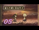 ＃05 嘘つき姫と盲目王子【初見実況】