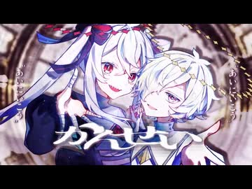 【UTAUカバー】かんせい【戯白メリー＆弄燠音レタ】