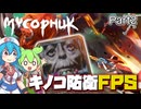 〖Mycopunk#2〗キノコバスターズ【ボイボ/VOICEVOX実況　ずんだもん/雨晴はう】