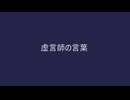 虚言師の言葉　feat：初音ミク