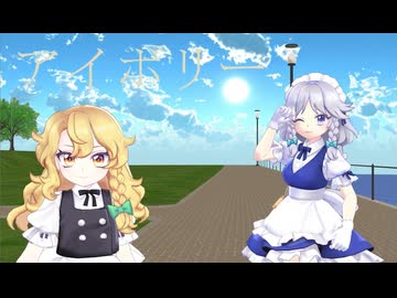 【MMD夏祭り2025】Miy式魔理沙・咲夜の アイボリー 【東方MMD】