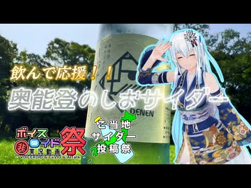 【ご当地サイダー投稿祭】飲んで応援！奥能登のしおサイダー【第11回ひじき祭】