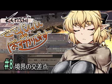 【Kenshi】さとパルパルdeぽすかりぷす #8【ゆっくり実況】