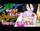 【ゆかうさもんさく】#48マップ埋めと星5