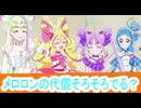メロロン代償そろそろ発動？キミとアイドルプリキュア第29話感想桜乃そらボイスロイド解説