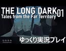 【The Long Dark】DLCクエストをゆっくり歩く-01【ゆっくり実況】